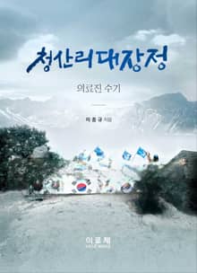 청산리대장정 의료진 수기