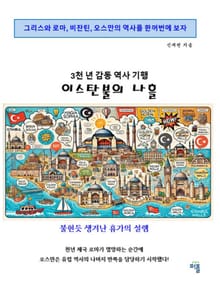 이스탄불의 나흘
