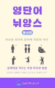영단어 뉘앙스