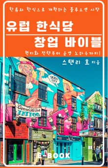 유럽 한식당 창업 바이블