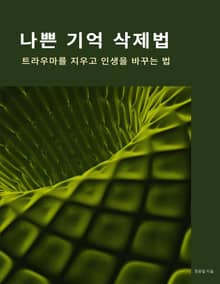 나쁜 기억 삭제법