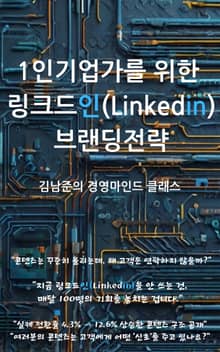 1인 기업가를 위한 링크드인 브랜딩 전략