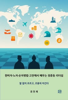한비자 노자 손자병법 고전에서 배우는 정중동 리더쉽