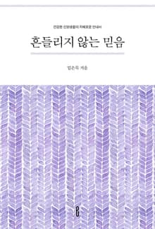 흔들리지 않는 믿음
