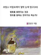 프랑스 바칼로레아 철학 논제 탐구(48) 표지 이미지