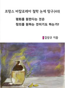 프랑스 바칼로레아 철학 논제 탐구(48)