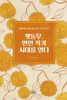 쳇동무, 만인 작가 시대를 열다
