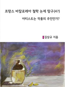 프랑스 바칼로레아 철학 논제 탐구(47)