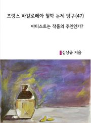 프랑스 바칼로레아 철학 논제 탐구(47)