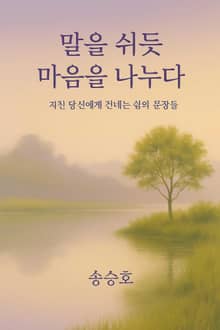 말을 쉬듯 마음을 나누다
