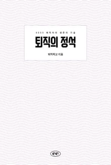 퇴직의 정석