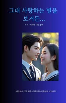 그대 사랑하는 별을 보거든...