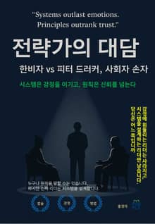 전략가의 대담: 한비자 vs 피터 드러커, 사회자 손자