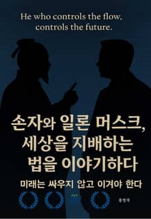 손자와 일론 머스크, 세상을 지배하는 법을 이야기하다