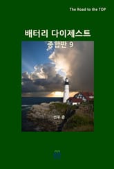 배터리 다이제스트 종합판 9 표지 이미지