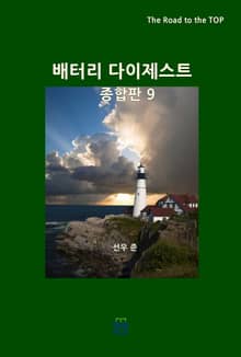 배터리 다이제스트 종합판 9