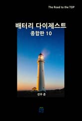 배터리 다이제스트 종합판 10 표지 이미지