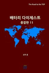 배터리 다이제스트 종합판 11 표지 이미지