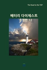 배터리 다이제스트 종합판 12 표지 이미지