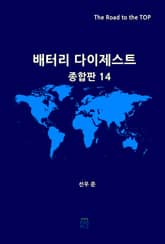 배터리 다이제스트 종합판 14 표지 이미지