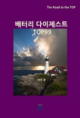 배터리 다이제스트 TOP99 표지 이미지