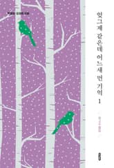 엊그제 같은데 어느새 먼 기억 1 표지 이미지