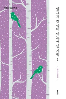 엊그제 같은데 어느새 먼 기억 1