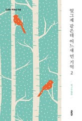 엊그제 같은데 어느새 먼 기억 2 표지 이미지