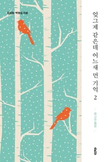 엊그제 같은데 어느새 먼 기억 2