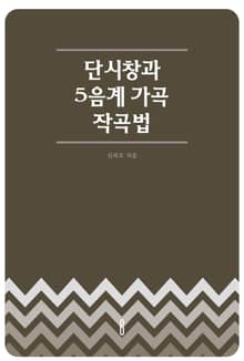 단시창과 5음계 가곡 작곡법