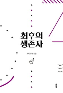 최후의 생존자