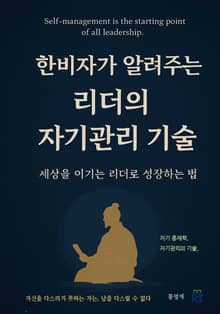 한비자가 알려주는 리더의 자기관리 기술