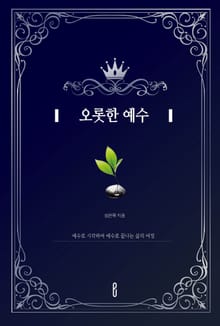 오롯한 예수