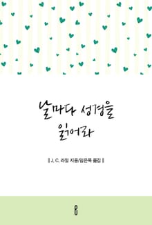 날마다 성경을 읽어라