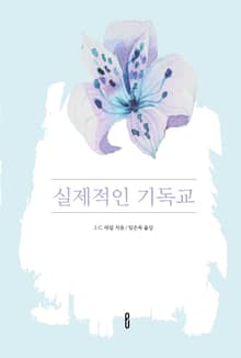실제적인 기독교