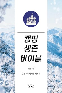 캠핑 생존 바이블