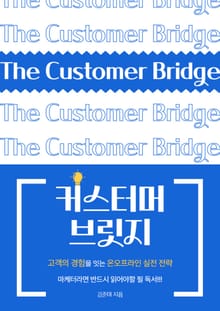 커스터머 브릿지 (The Customer Bridge)