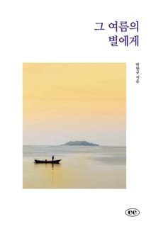 그 여름의 별에게