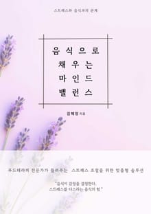 음식으로 채우는 마인드밸런스