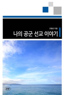 나의 공군 선교 이야기