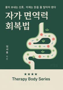 자가 면역력 회복법