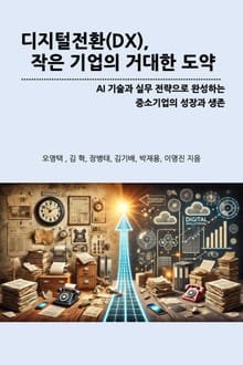디지털 전환(DX), 작은 기업의 거대한 도약