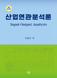 산업연관분석론