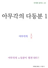 제18권 아무각의 다등분 표지 이미지