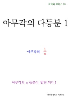 제18권 아무각의 다등분
