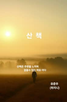 산책