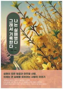 나는 실패했다, 그래서 기록한다