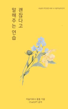 괜찮다고 말해주는 연습
