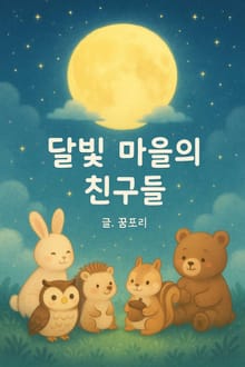 달빛 마을의 친구들