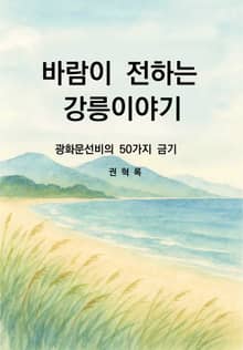 바람이 전하는 강릉이야기